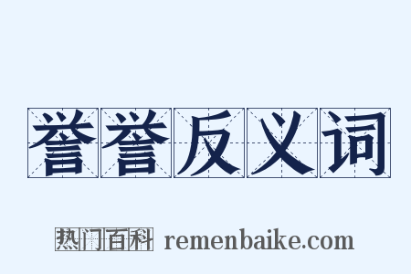 誉誉反义词是什么意思的图片